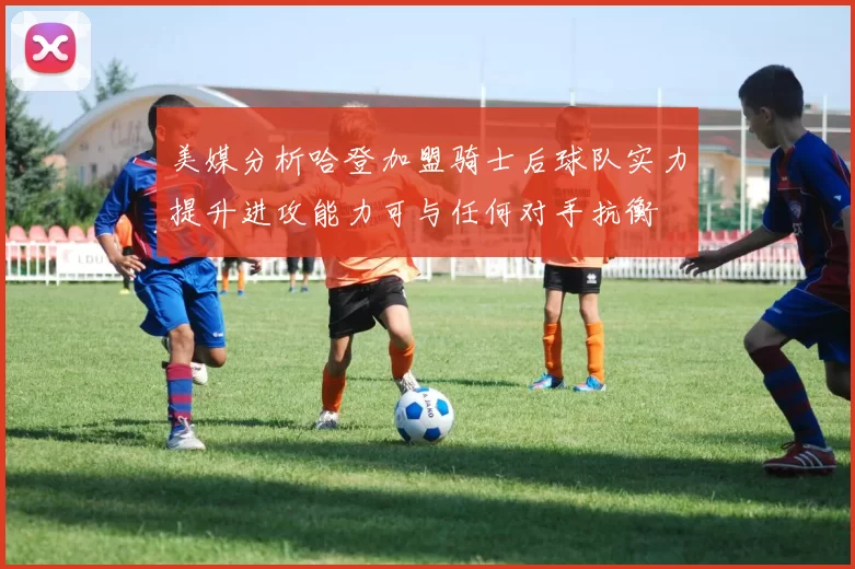 美媒分析哈登加盟骑士后球队实力提升进攻能力可与任何对手抗衡