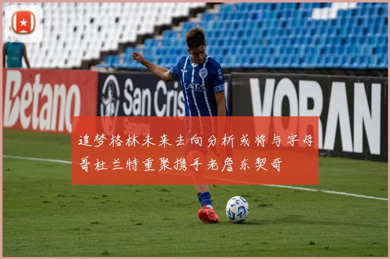 追梦格林未来去向分析或将与字母哥杜兰特重聚携手老詹东契奇