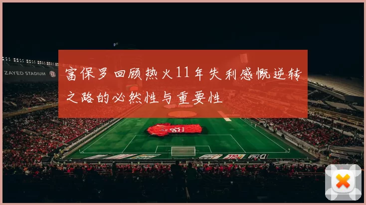 富保罗回顾热火11年失利感慨逆转之路的必然性与重要性