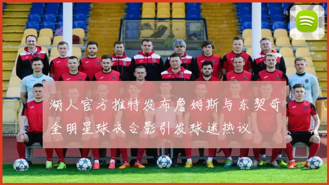 湖人官方推特发布詹姆斯与东契奇全明星球衣合影引发球迷热议
