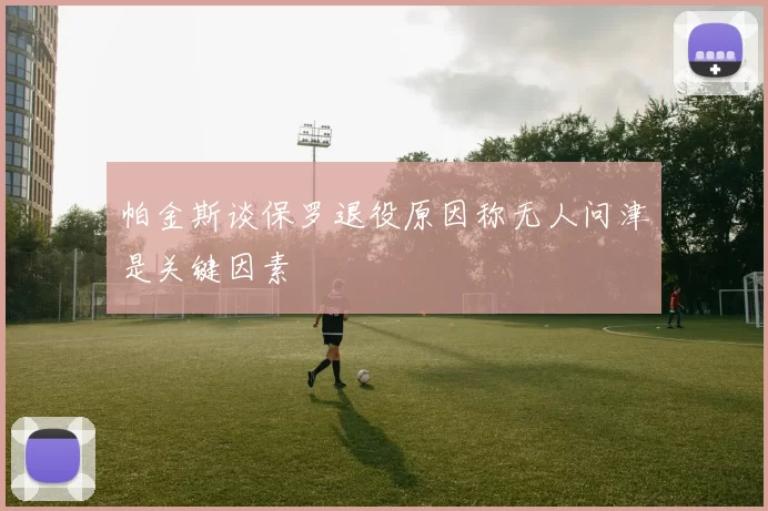 帕金斯谈保罗退役原因称无人问津是关键因素