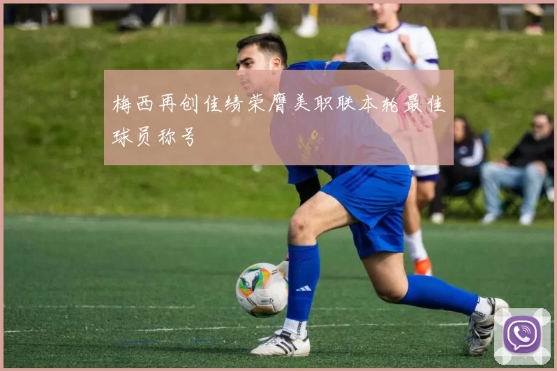 梅西再创佳绩荣膺美职联本轮最佳球员称号