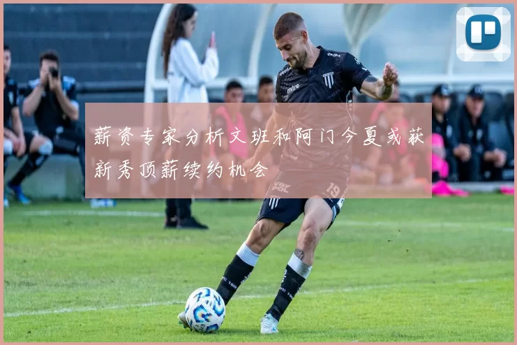 薪资专家分析文班和阿门今夏或获新秀顶薪续约机会