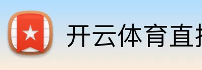 开云体育直播 Logo